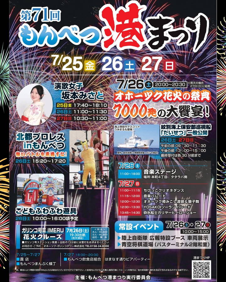 2025年 もんべつ港まつり 開催概要｜日程・スケジュール・花火大会・駐車場・出店・イベント内容