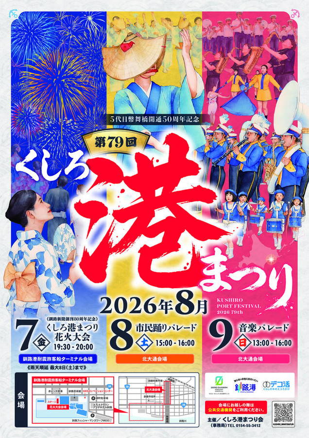 2026年. くしろ港まつり 開催情報｜日程・駐車場・屋台・場所・アクセス・パレード