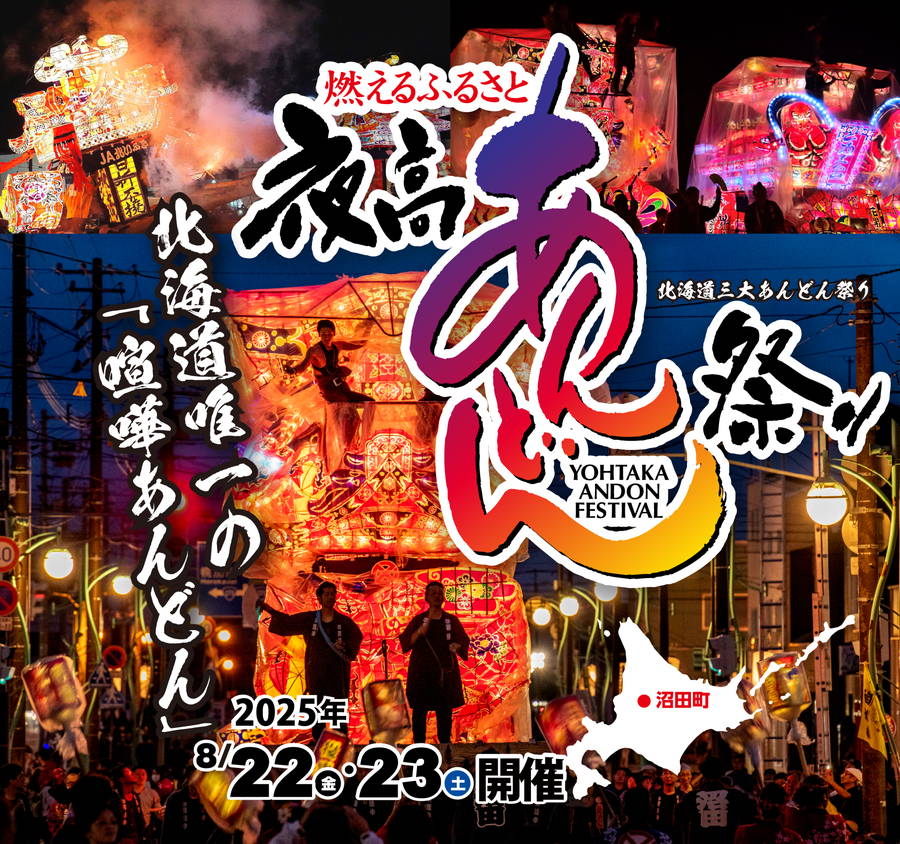 2025年 沼田町夜高あんどん祭り 開催情報と現地解説｜日程・駐車場・場所・アクセス・喧嘩・スケジュール