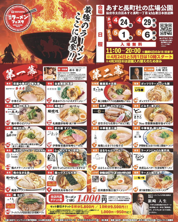 仙台ラーメンフェスタ2026 開催概要｜全国の有名店が集結！日程・参加店舗メニュー・駐車場など