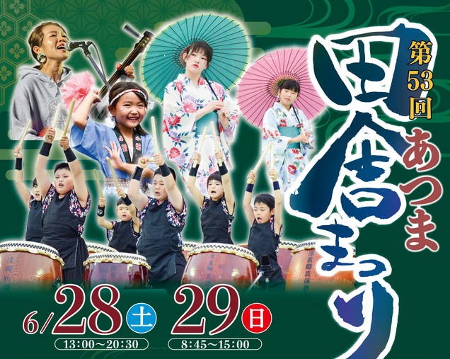 2026年. あつま田舎まつり 開催概要｜日程・スケジュール・駐車場・アクセス・出店・イベント内容