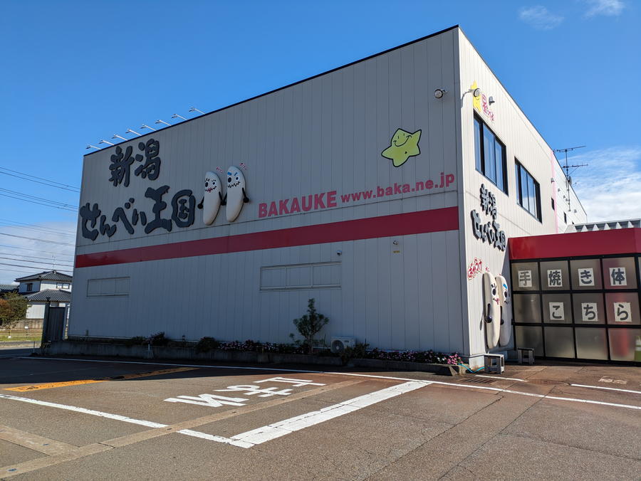 新潟せんべい王国を調査！国王はばかうけ？【新潟観光スポット】