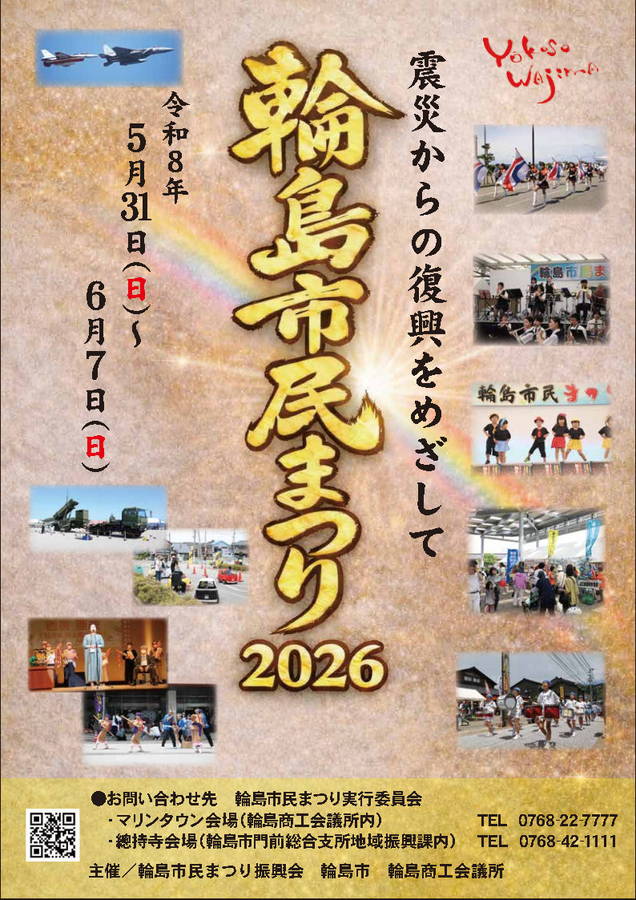 2026年 輪島市民まつり 開催概要｜日程・ディズニーパレード・花火大会・会場・駐車場・出店
