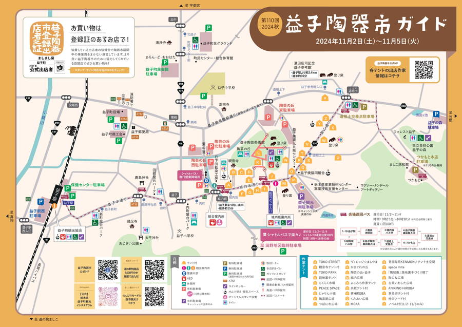 2024年 秋の益子陶器市 開催情報と注意点｜日程・駐車場・場所・アクセス・混雑情報・所要時間