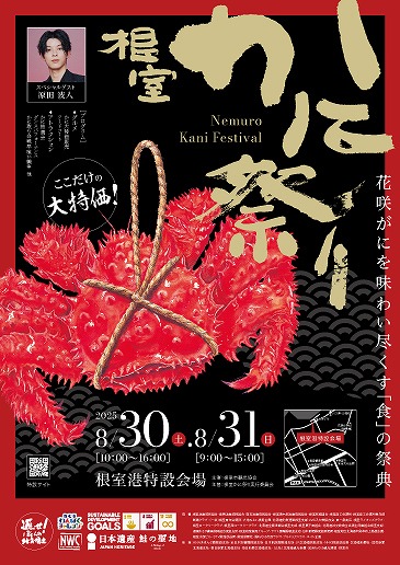 2025年 根室かに祭り 開催概要｜日程・スケジュール・駐車場・出店メニュー・アクセス・イベント