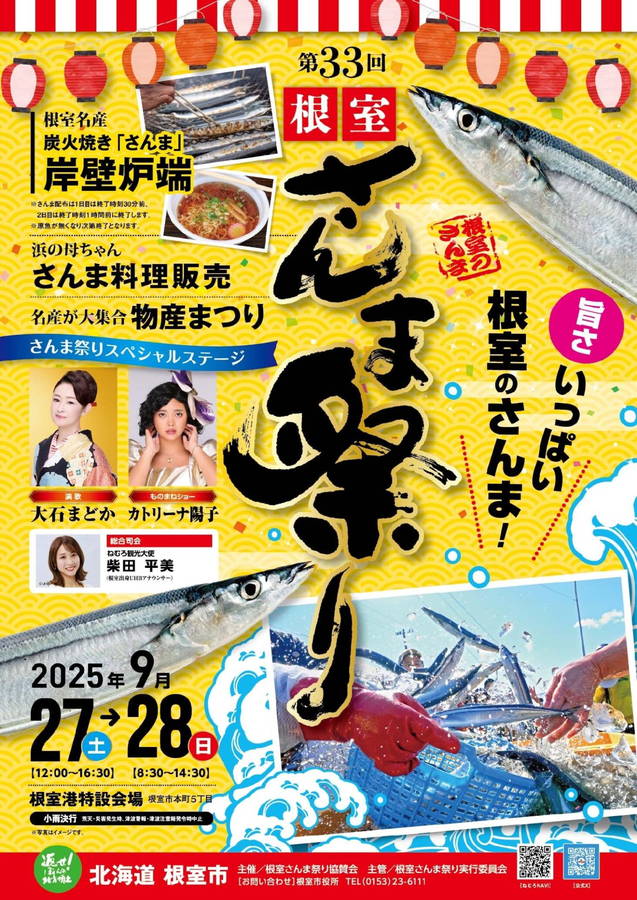 2025年 根室さんま祭り 開催情報｜日程・駐車場・場所・アクセス・イベント内容