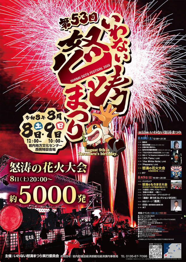 2026年. いわない怒涛まつり 開催概要｜花火大会・日程・駐車場・屋台・場所・アクセス