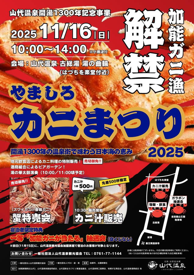 2025年 やましろカニまつり 開催概要｜日程・スケジュール・駐車場・アクセス・出店・イベント内容