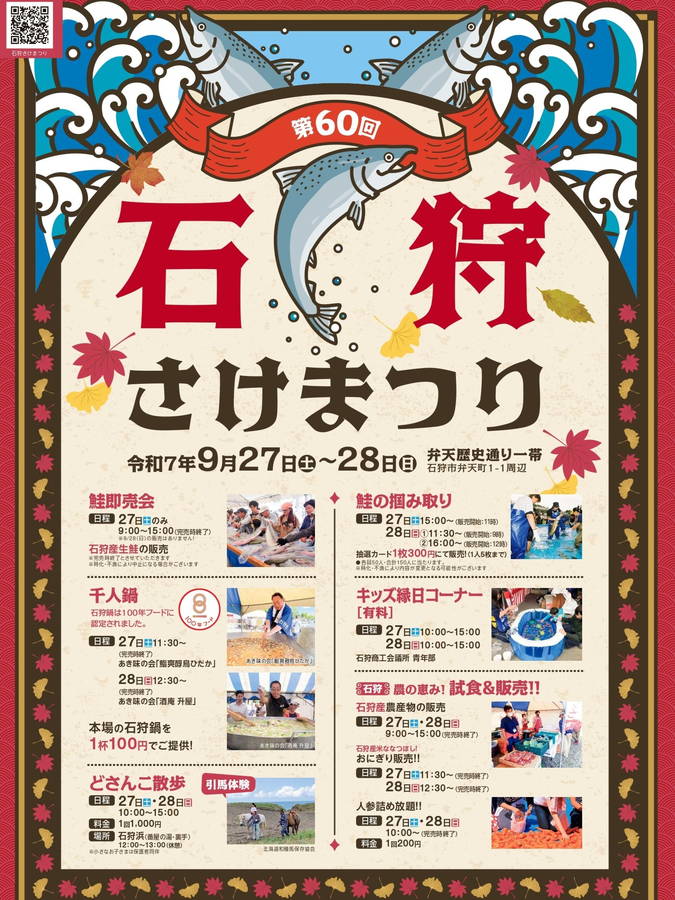 2024年 石狩さけまつり開催情報｜日程・スケジュール・駐車場・場所・アクセス・イベント詳細