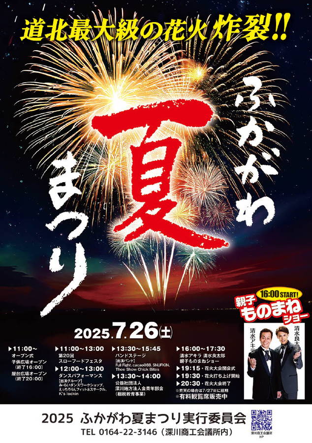 2025年 ふかがわ夏まつり 開催概要｜日程・花火大会・スケジュール・駐車場・場所・アクセス・出店