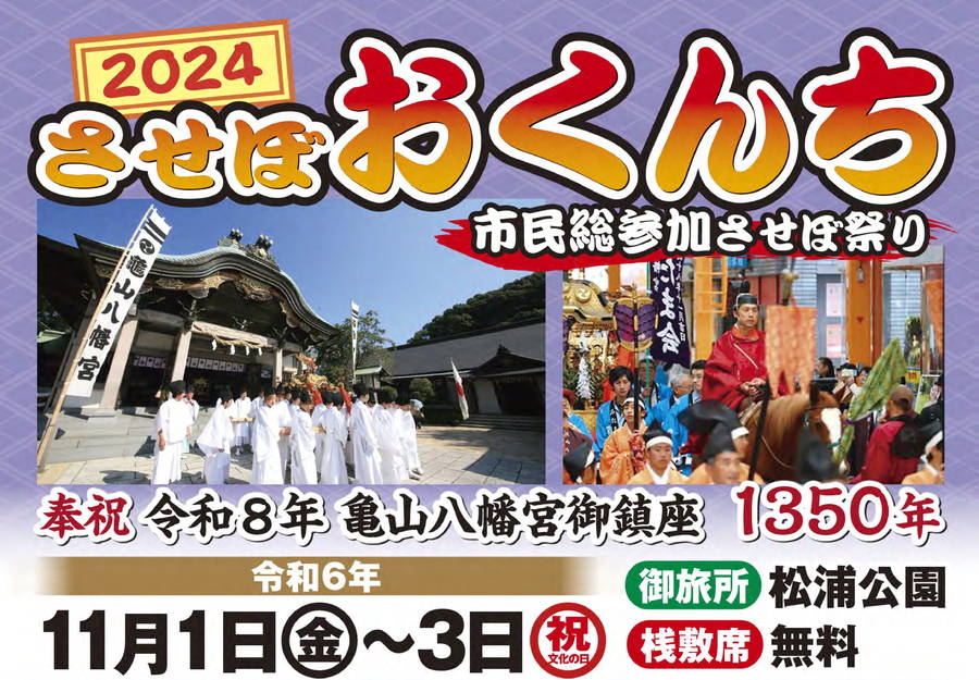2024年 佐世保くんち 開催情報｜日程・スケジュール・駐車場・場所・アクセス・出店・イベント内容