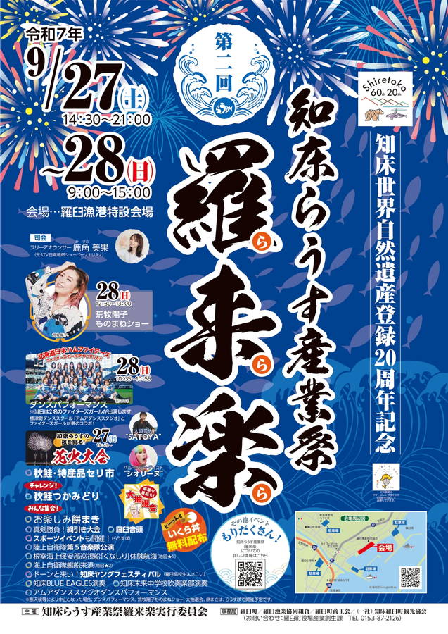 2025年 知床らうす産業祭 羅来楽（ららら）開催概要｜日程・スケジュール・駐車場・場所・アクセス・出店・内容