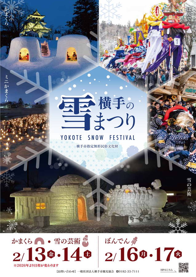 2026年 横手の雪まつり「かまくら」開催概要｜日程・スケジュール・駐車場・アクセス・出店
