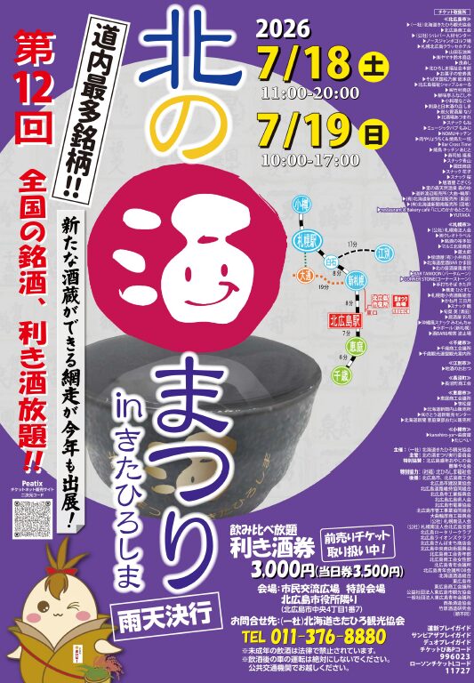 2026年. 北の酒まつりinきたひろしま 開催情報｜日程・蔵元＆銘柄・場所・アクセス・駐車場