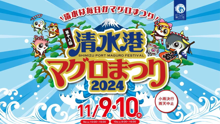 2024年 清水港マグロまつり 開催情報｜日程・駐車場・場所・アクセス・イベント内容