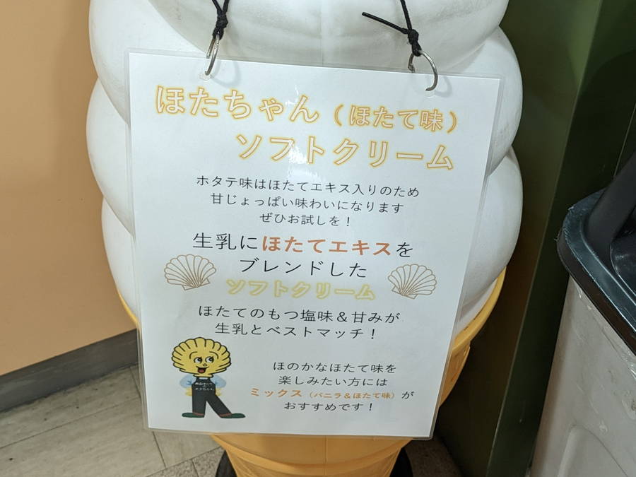 日本で唯一！？青森漁連のほたてソフトクリームを再調査【青森グルメ】