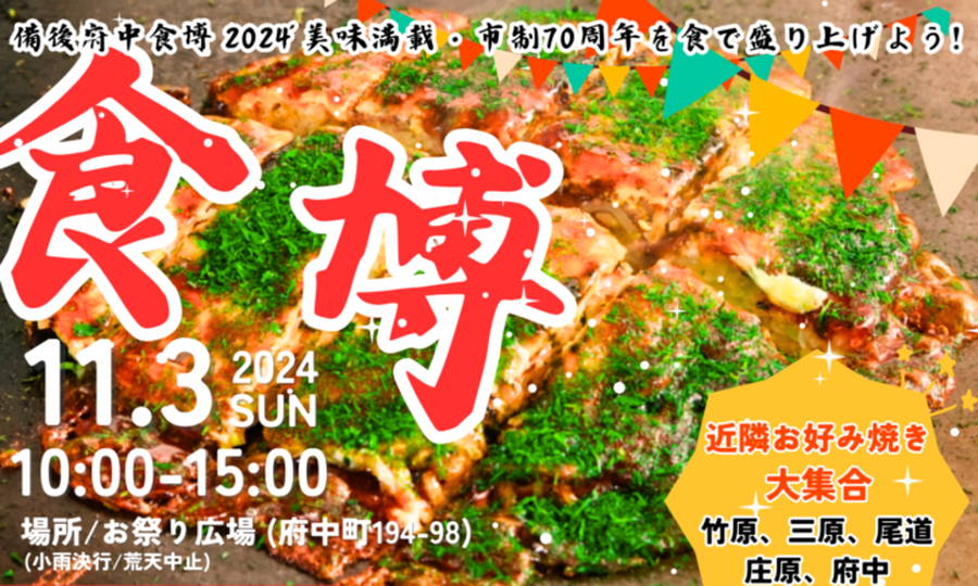 2024年 備後府中食博 開催情報｜日程・スケジュール・駐車場・場所・アクセス・出店・イベント内容