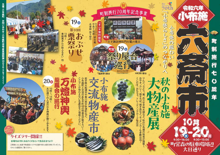 2024年 おぶせ栗祭り (小布施六斎市) 開催概要｜日程・スケジュール・駐車場・アクセス・出店・内容