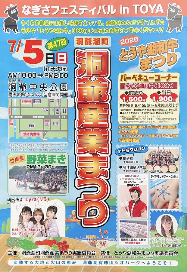 2026年 洞爺産業まつり 開催概要｜日程・スケジュール・駐車場・会場・出店・イベント内容