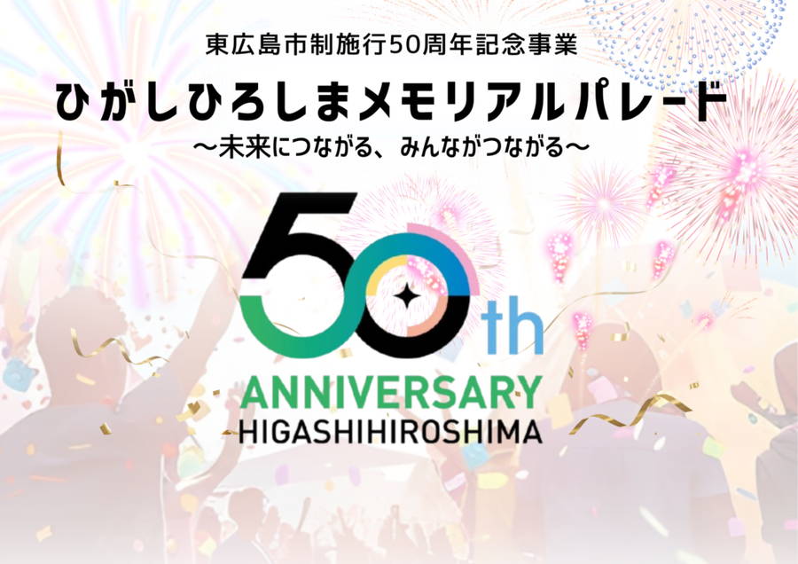 2024年 ひがしひろしまメモリアルパレード 開催概要｜日程・ディズニーパレード・イベントスケジュール・駐車場・場所・アクセス・出店