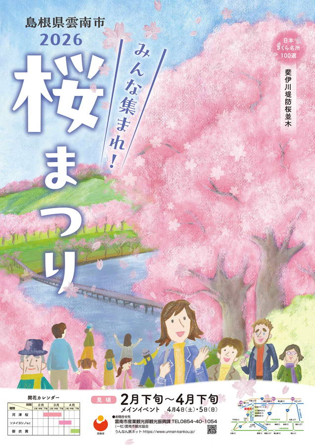 2026年 雲南市桜まつり 開催概要｜日程・桜スポット・駐車場・アクセス・出店・イベント内容