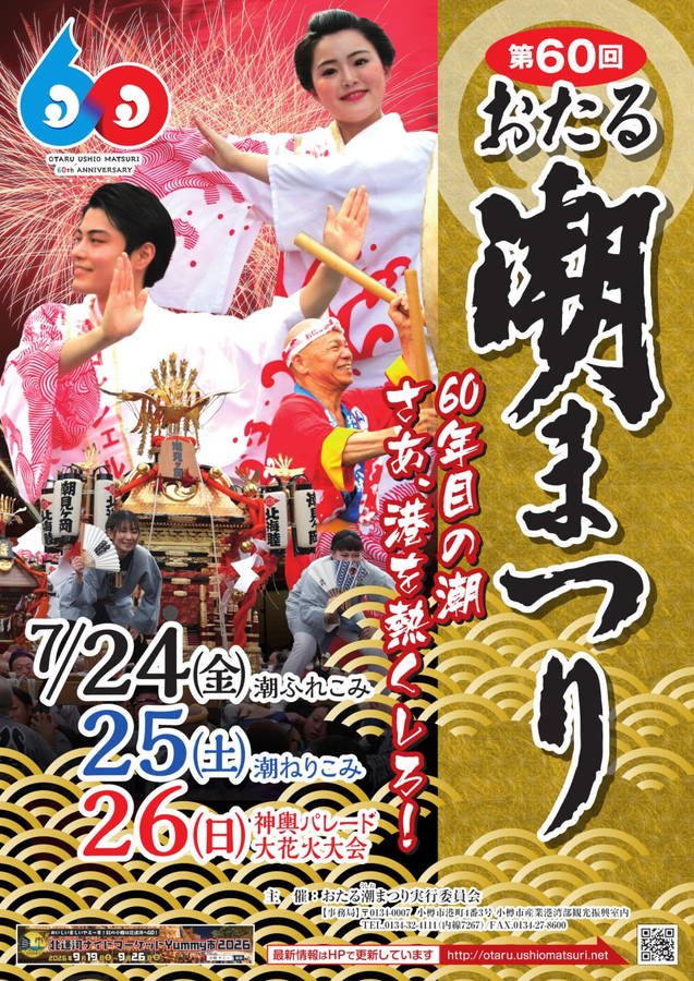 2026年. おたる潮まつり 開催情報｜花火大会・ドローンショー・日程・駐車場・屋台・場所・アクセス・交通規制