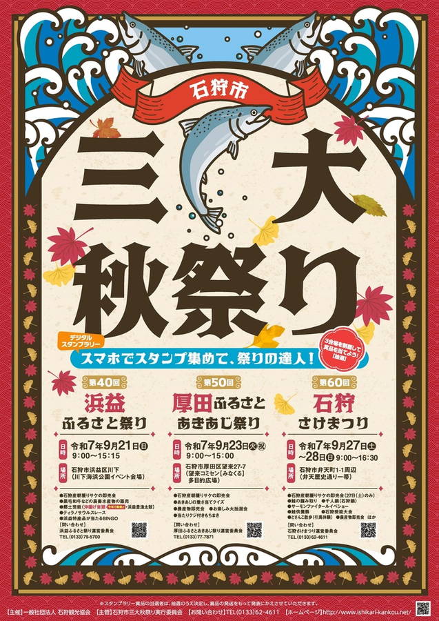 2024年 石狩さけまつり開催情報｜日程・スケジュール・駐車場・場所・アクセス・イベント詳細