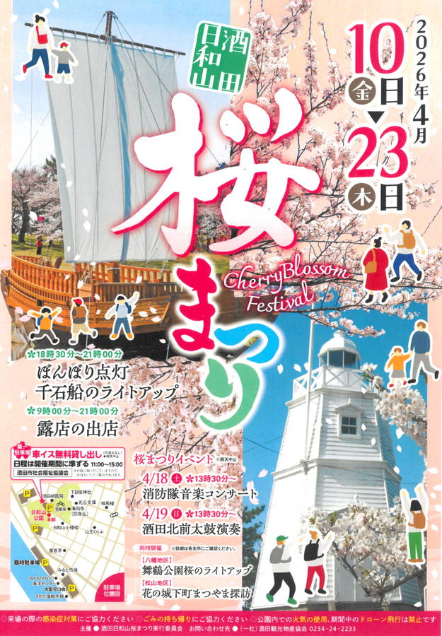 2026年 酒田日和山桜まつり 開催概要｜日程・スケジュール・駐車場・アクセス・出店・イベント内容
