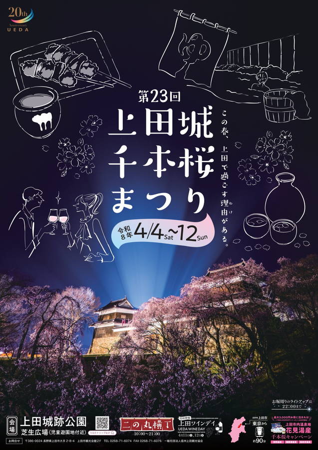 2026年 上田城千本桜まつり 開催概要｜日程・スケジュール・駐車場・アクセス・出店・イベント内容