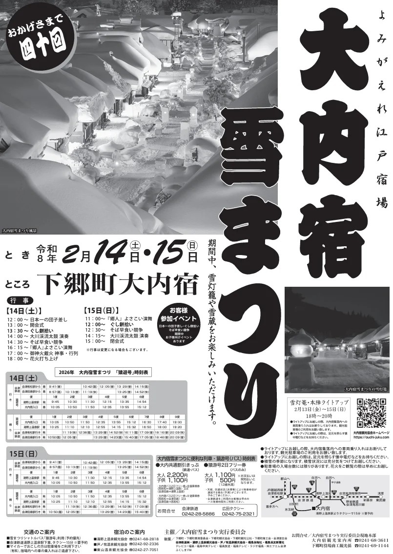 2026年 大内宿雪まつり 開催概要｜日程・スケジュール・駐車場・アクセス・出店・イベント内容