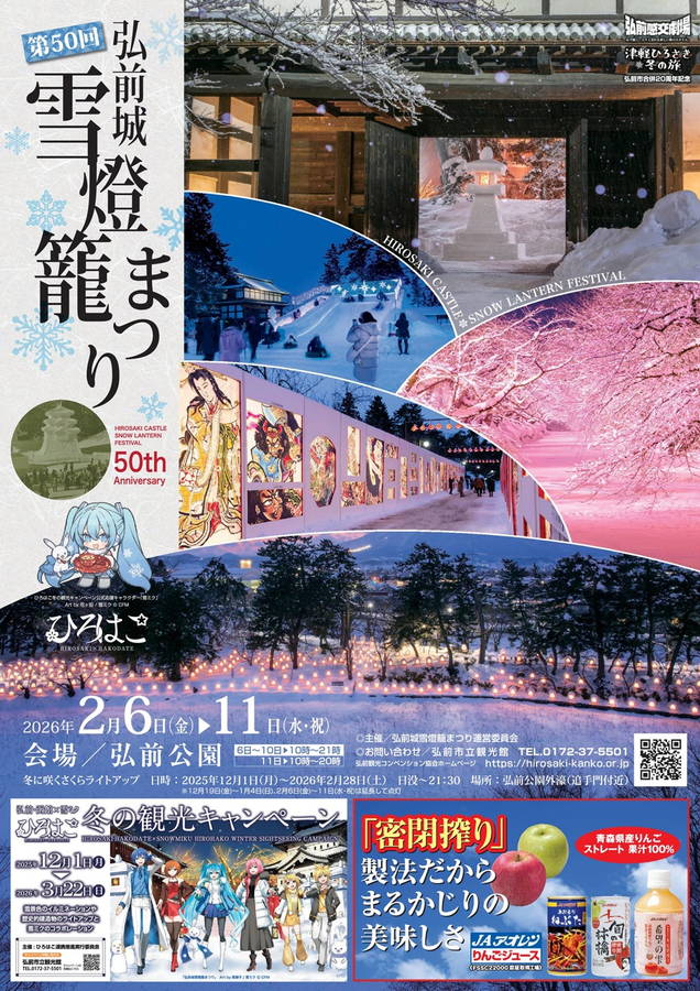 2026年 弘前城雪燈籠まつり 開催概要｜日程・スケジュール・駐車場・アクセス・出店・イベント内容