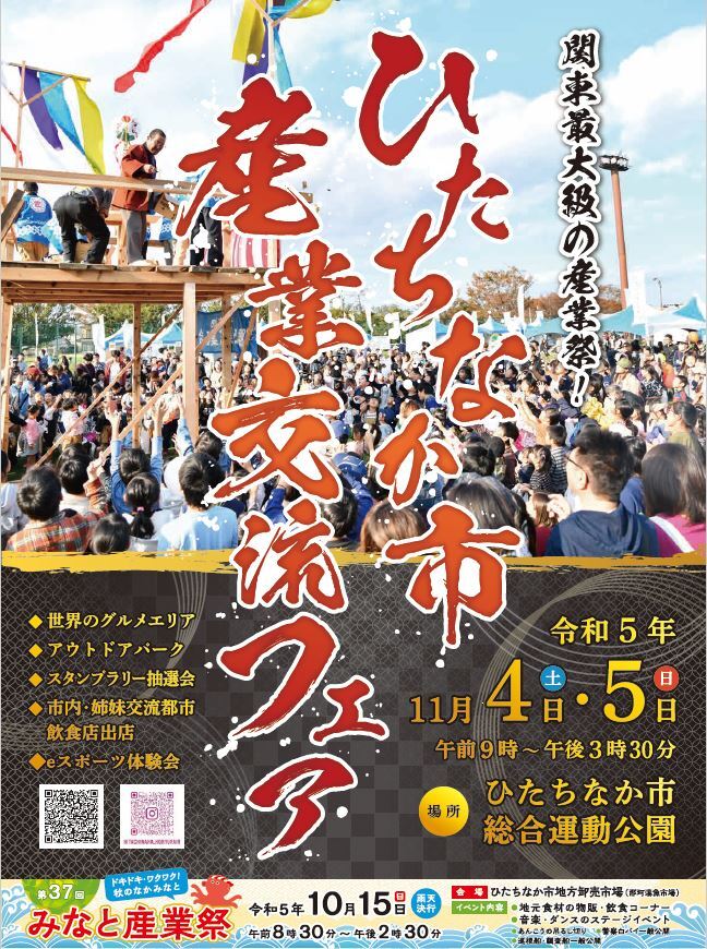 2023年 ひたちなか市産業交流フェア開催情報｜日程・駐車場・場所・アクセス・出店・イベント内容