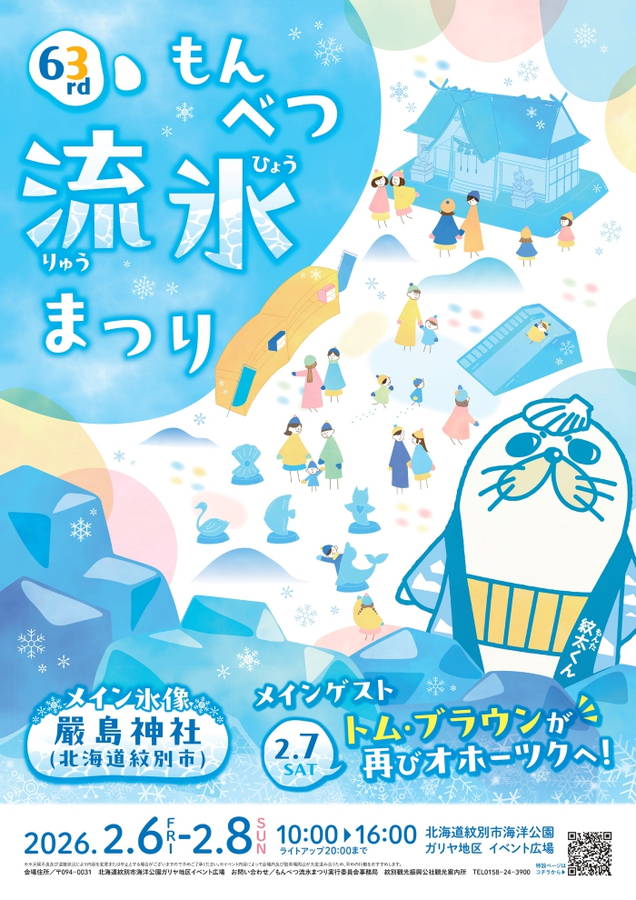 2026年 もんべつ流氷まつり 開催概要｜日程・スケジュール・駐車場・アクセス・出店・イベント内容