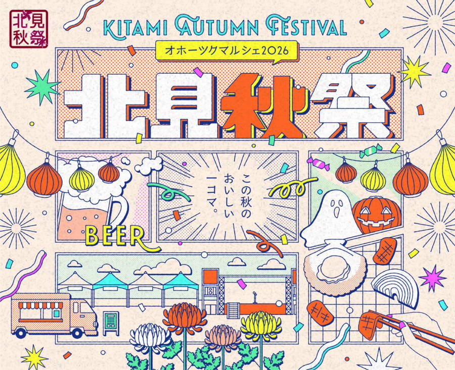 2026年. 北見秋祭～オホーツクマルシェ 開催情報｜日程・駐車場・場所・アクセス・イベント内容