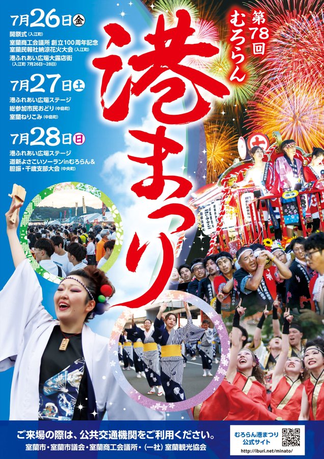 2025年 むろらん港まつり 開催情報｜花火大会・日程・駐車場・屋台・場所・アクセス・スケジュール