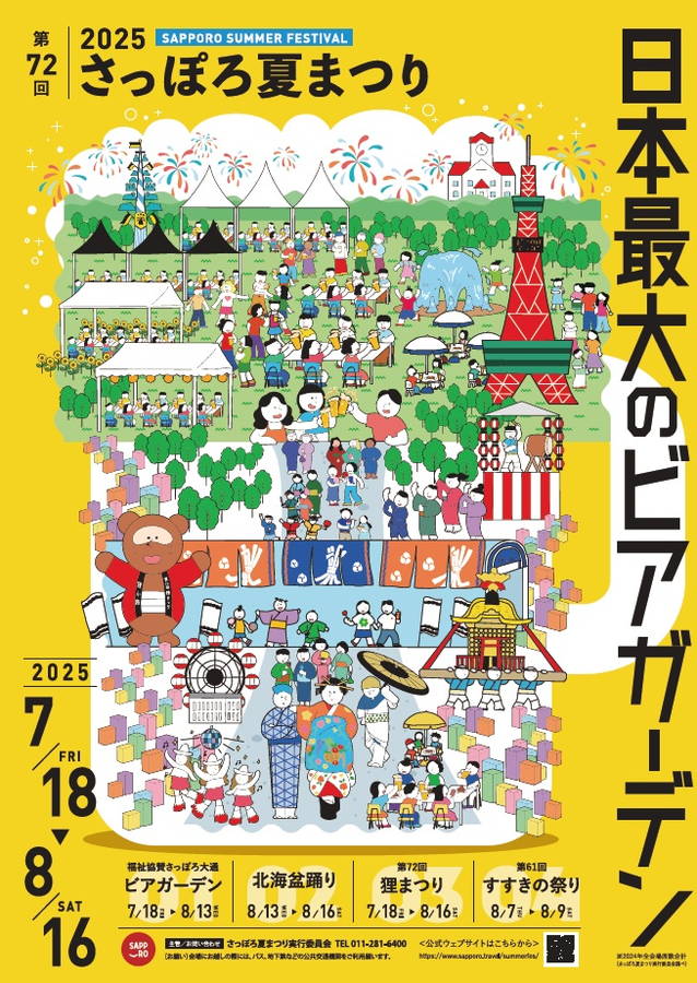 2026年. さっぽろ夏まつり 開催情報｜ビアガーデンメニュー・北海盆踊り・狸まつり・すすきの祭り・日程・駐車場