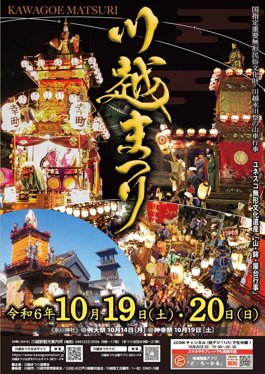 2024年 川越まつり 開催情報｜日程・スケジュール・駐車場・場所・アクセス・屋台・見どころ
