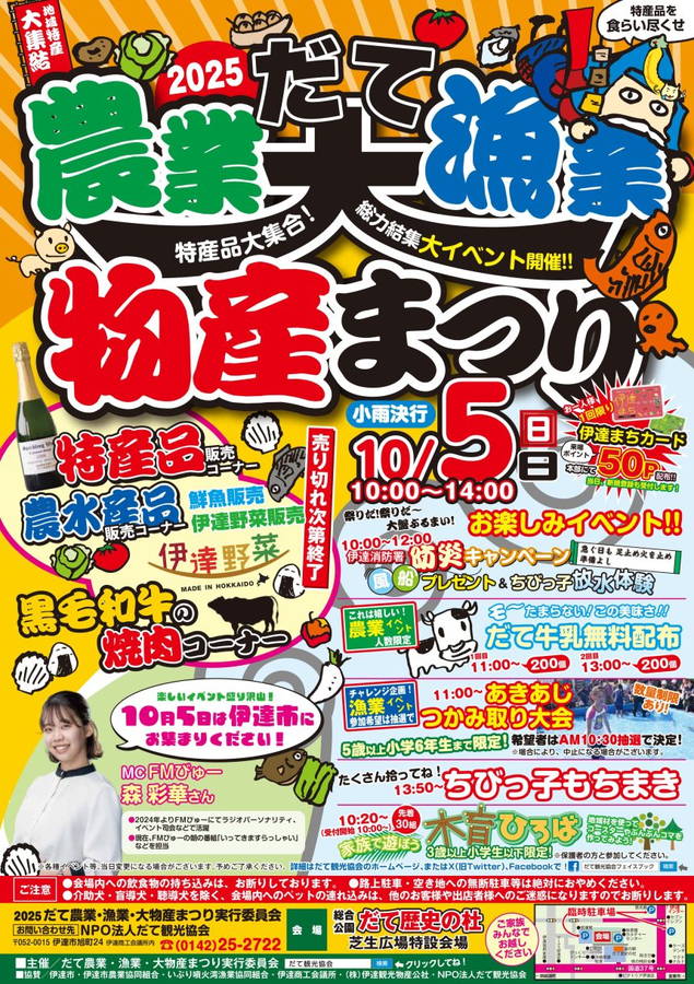 2025年 だて農業・漁業・大物産まつり 開催情報｜日程・駐車場・場所・アクセス・イベント内容