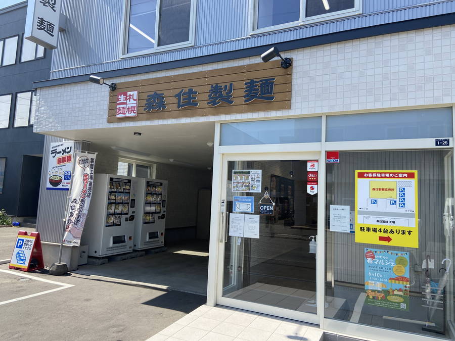 森住製麺｜有名ラーメン店で採用される製麺所の直売所【北海道・札幌グルメ】