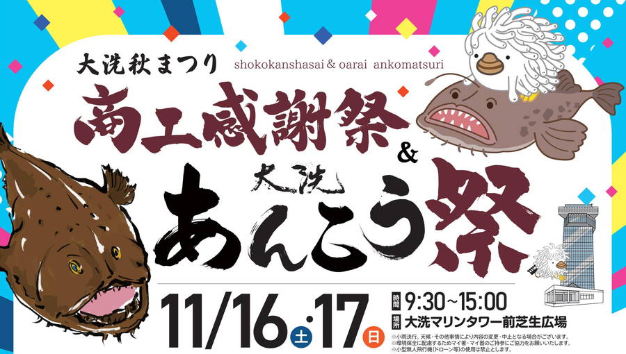 2024年 大洗あんこう祭 開催情報｜日程・駐車場・アクセス・出店メニュー・ガルパントークショー・限定グッズ