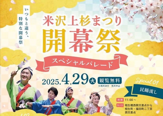 ディズニーパレード実施！米沢上杉まつり開幕祭2025 開催概要｜日程・時間・駐車場・場所・アクセス