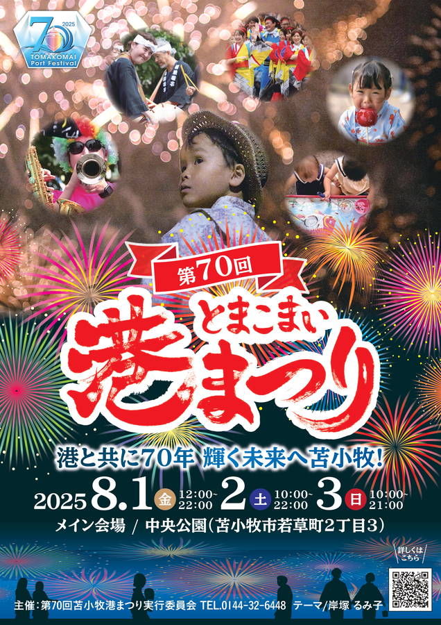 2025年 とまこまい港まつり 開催概要｜百年花火大会・日程・駐車場・会場・屋台・パレード
