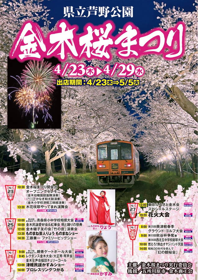 2026年 金木桜まつり 開催概要｜日程・スケジュール・駐車場・アクセス・出店・イベント内容