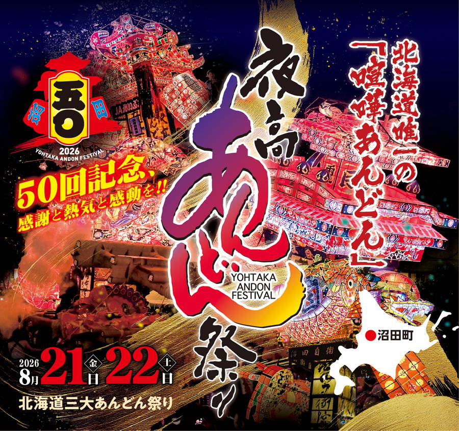 2026年. 沼田町夜高あんどん祭り 開催情報と現地解説｜日程・駐車場・場所・アクセス・喧嘩・スケジュール