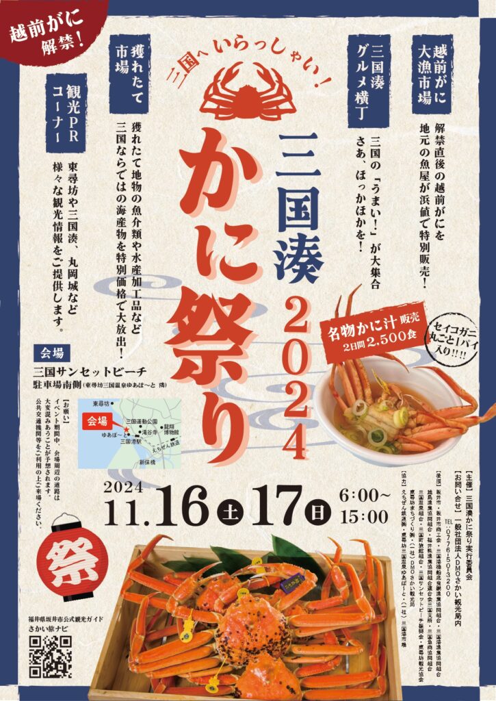 2024年 三国湊かに祭り 開催概要｜日程・スケジュール・駐車場・場所・アクセス・出店・内容