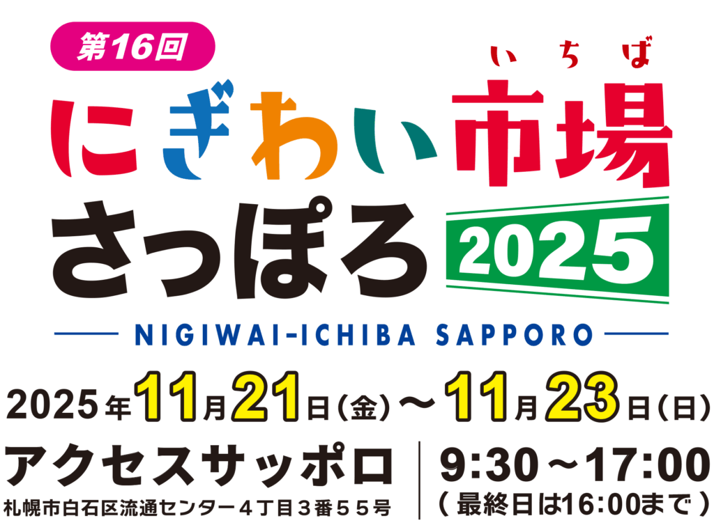 2025年 にぎわい市場さっぽろ開催情報｜日程・駐車場・場所・アクセス・イベント内容