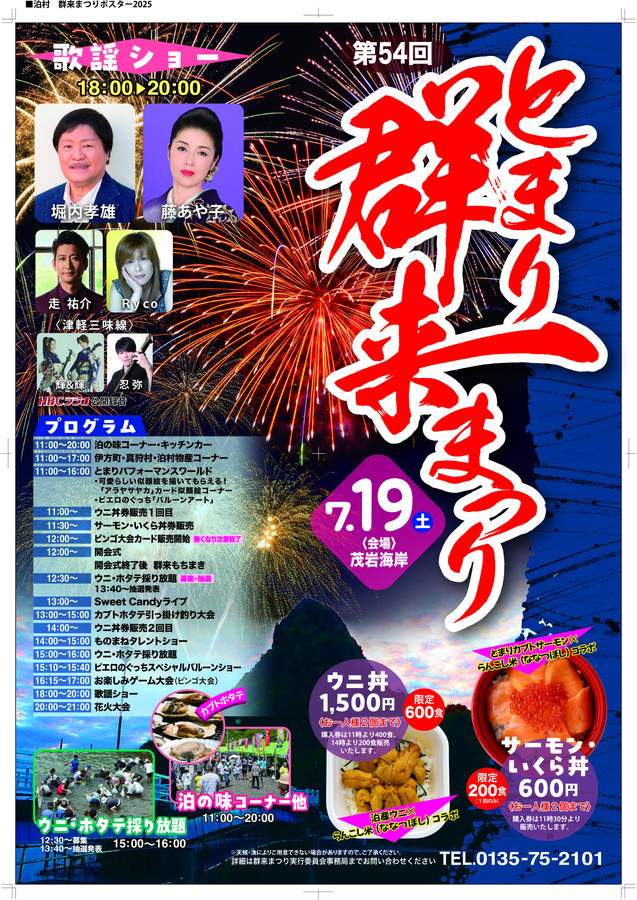 2025年 泊村群来まつり 開催概要｜日程・スケジュール・花火大会・駐車場・アクセス・出店イベント