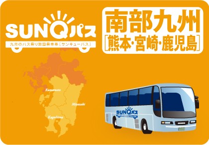 SUNQパスの利用方法と旅行実践～お得さ検証【南部九州版】
