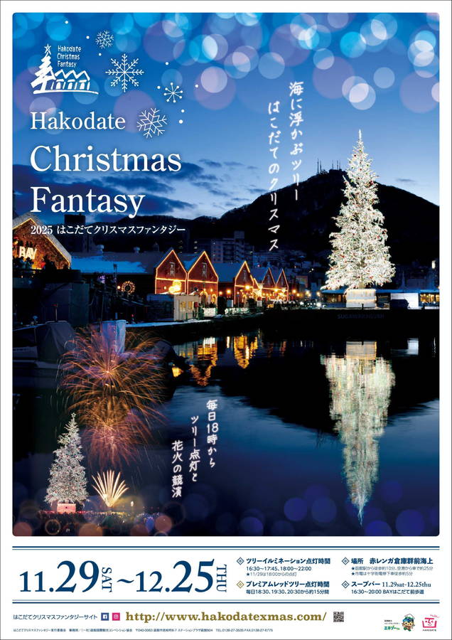 2025年 はこだてクリスマスファンタジー 開催情報｜日程・巨大ツリー・花火・駐車場