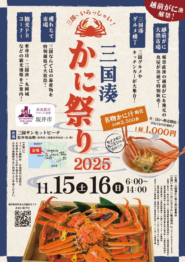 2025年 三国湊かに祭り 開催概要｜日程・スケジュール・駐車場・場所・アクセス・出店・内容